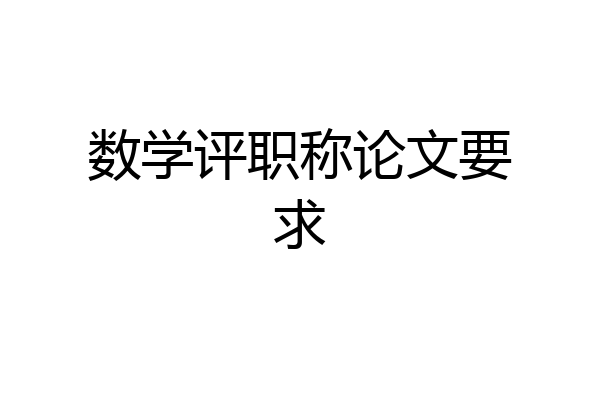 数学评职称论文要求