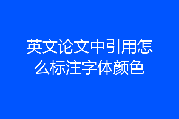 英文论文中引用怎么标注字体颜色