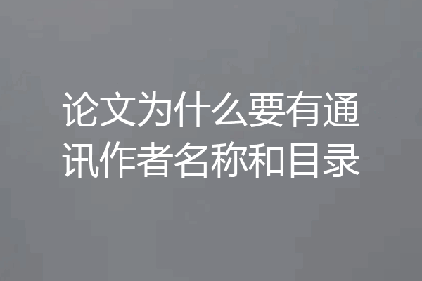 论文为什么要有通讯作者名称和目录