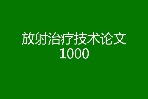 放射治疗技术论文1000