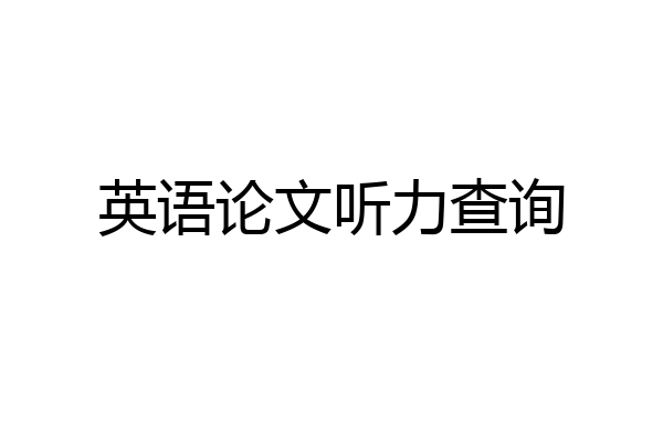 英语论文听力查询