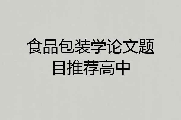 食品包装学论文题目推荐高中