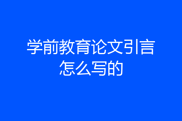 学前教育论文引言怎么写的