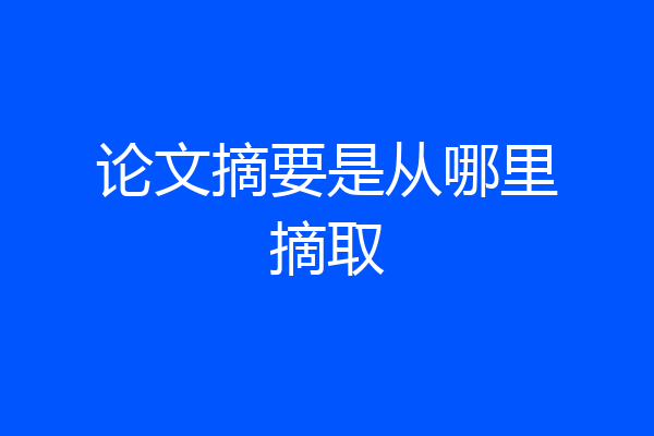 论文摘要是从哪里摘取