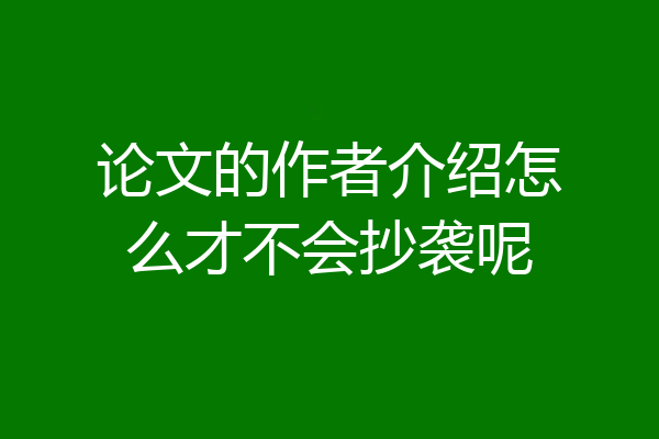 论文的作者介绍怎么才不会抄袭呢