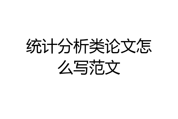 统计分析类论文怎么写范文