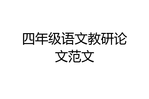 四年级语文教研论文范文