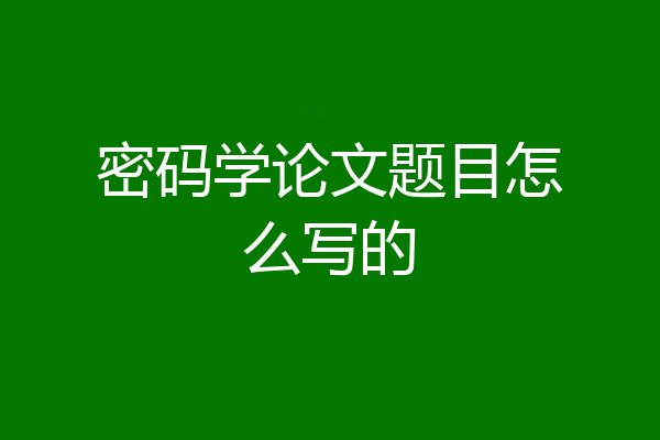 密码学论文题目怎么写的