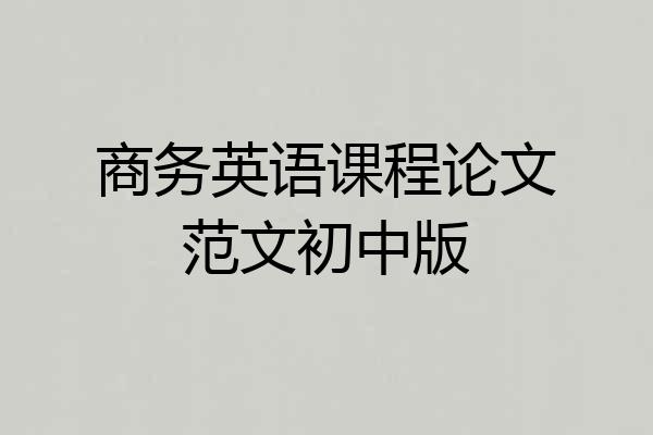 商务英语课程论文范文初中版