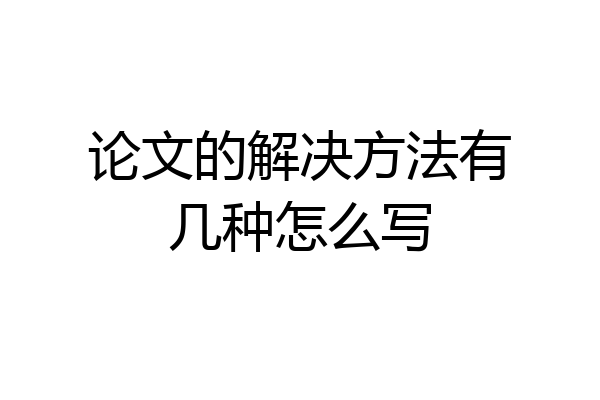 论文的解决方法有几种怎么写