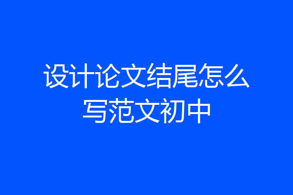 设计论文结尾怎么写范文初中