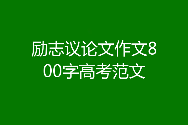 励志议论文作文800字高考范文