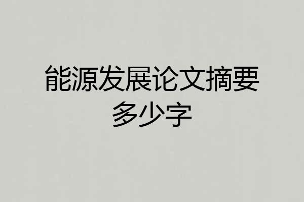 能源发展论文摘要多少字