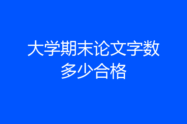 大学期末论文字数多少合格