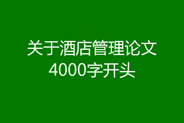 关于酒店管理论文4000字开头