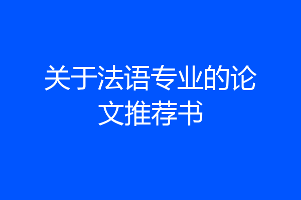 关于法语专业的论文推荐书