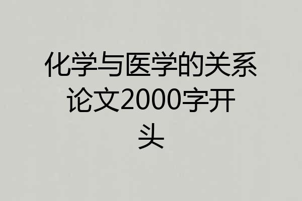 化学与医学的关系论文2000字开头