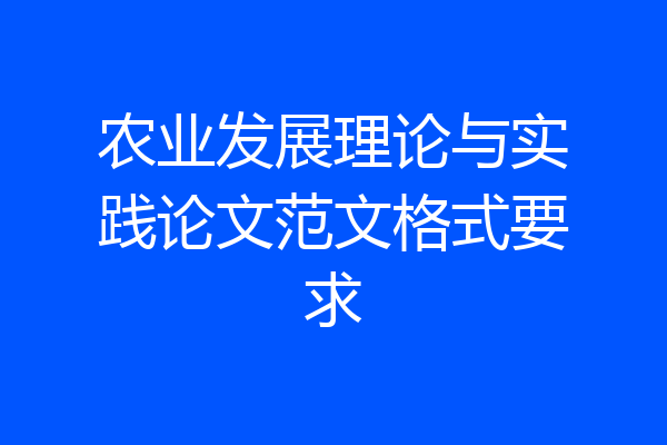 农业发展理论与实践论文范文格式要求