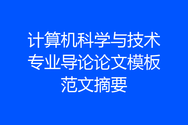 计算机科学与技术专业导论论文模板范文摘要