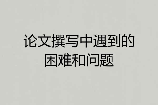 论文撰写中遇到的困难和问题
