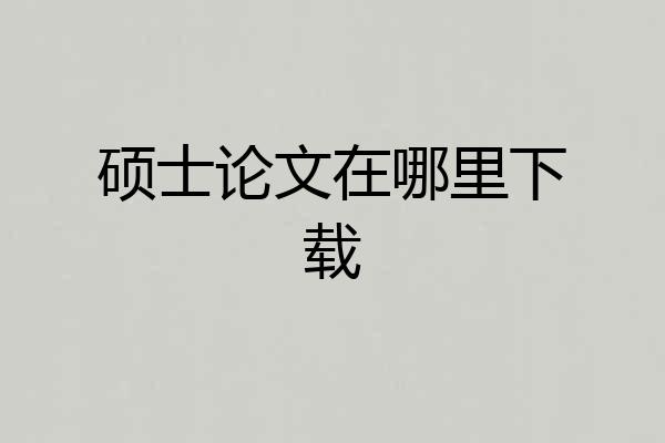硕士论文在哪里下载