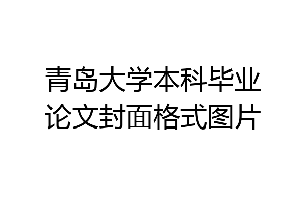 青岛大学本科毕业论文封面格式图片