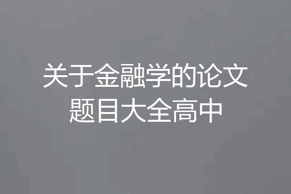 关于金融学的论文题目大全高中