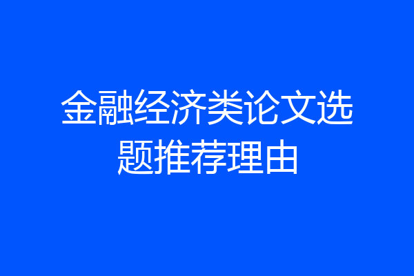 金融经济类论文选题推荐理由