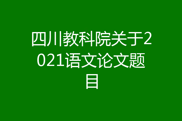 四川教科院关于2021语文论文题目