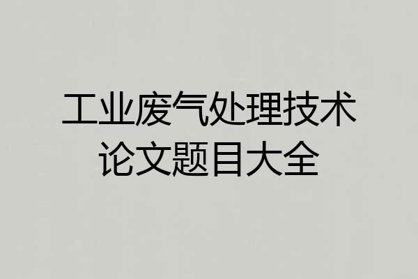 工业废气处理技术论文题目大全