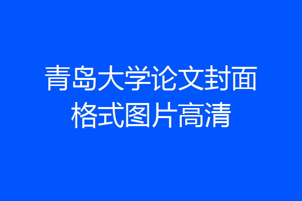 青岛大学论文封面格式图片高清