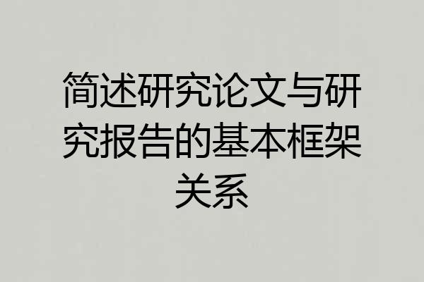 简述研究论文与研究报告的基本框架关系