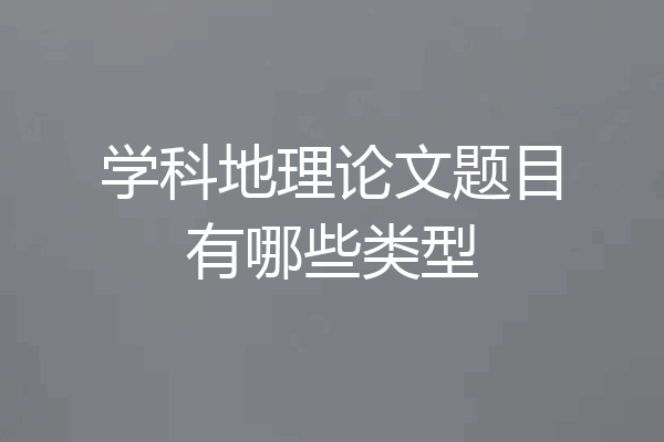 学科地理论文题目有哪些类型