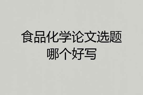 食品化学论文选题哪个好写
