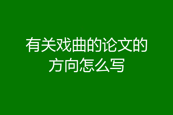 有关戏曲的论文的方向怎么写