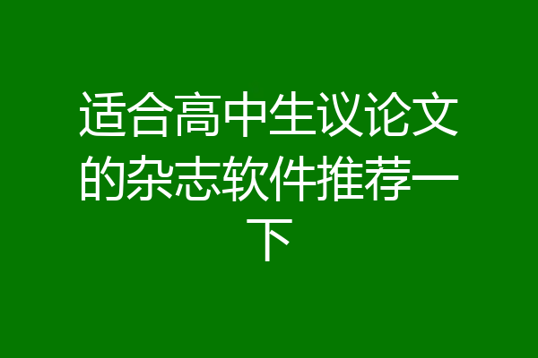 适合高中生议论文的杂志软件推荐一下