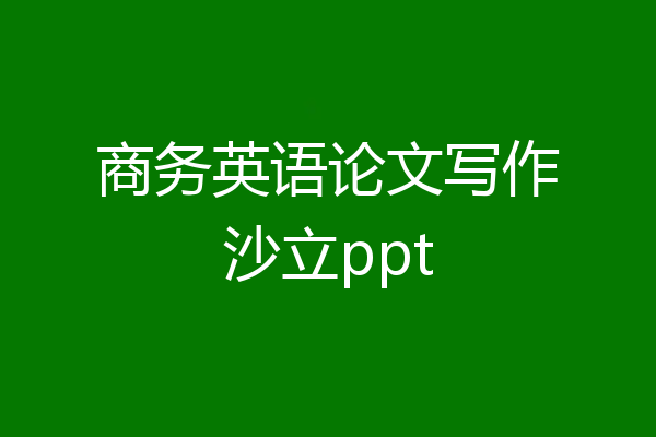 商务英语论文写作沙立ppt