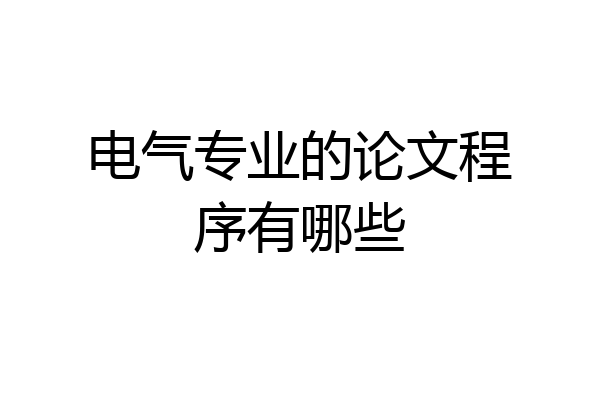 电气专业的论文程序有哪些