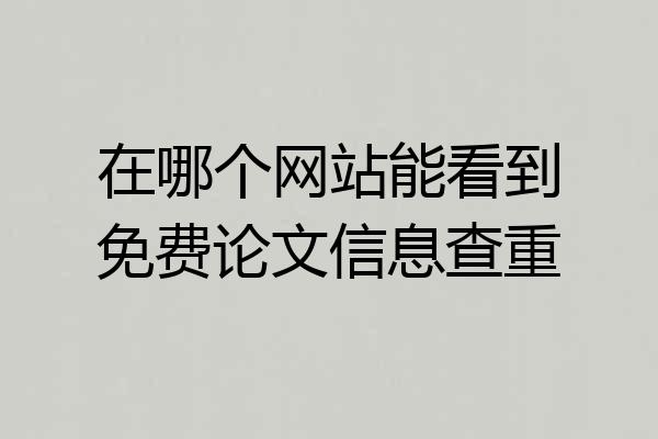 在哪个网站能看到免费论文信息查重
