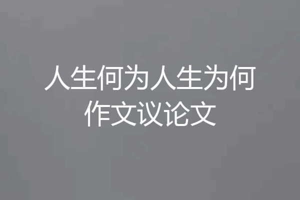 人生何为人生为何作文议论文
