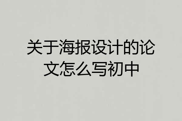关于海报设计的论文怎么写初中