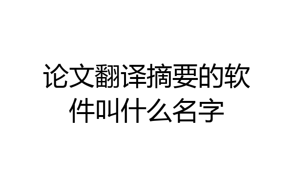 论文翻译摘要的软件叫什么名字