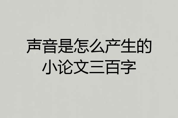 声音是怎么产生的小论文三百字