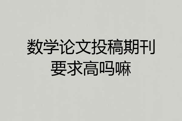 数学论文投稿期刊要求高吗嘛
