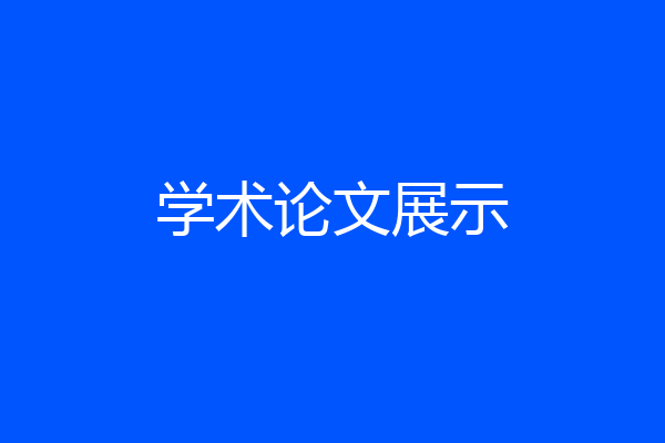 学术论文展示