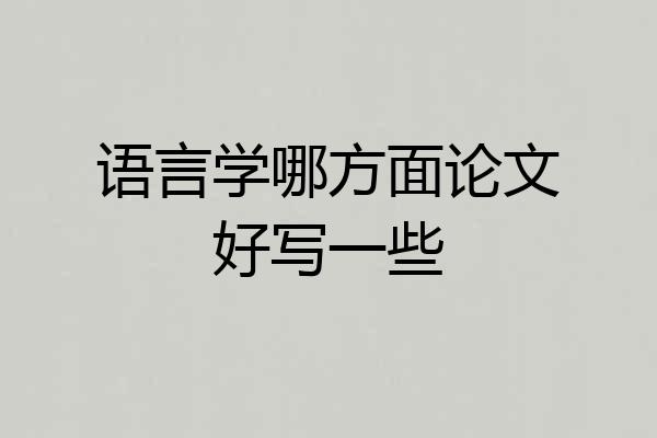 语言学哪方面论文好写一些