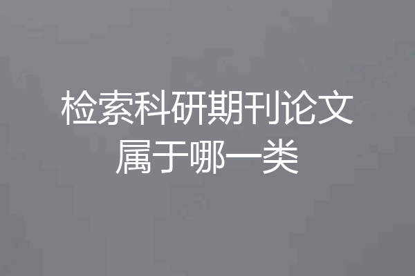 检索科研期刊论文属于哪一类
