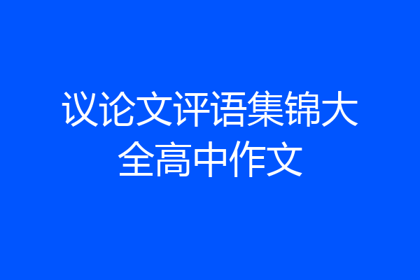议论文评语集锦大全高中作文
