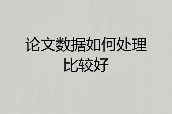 论文数据如何处理比较好