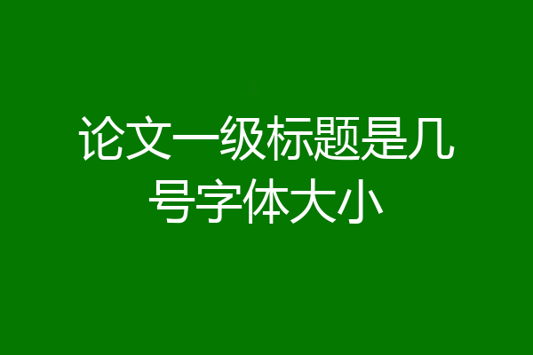 论文一级标题是几号字体大小